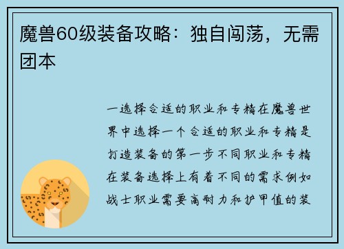 魔兽60级装备攻略：独自闯荡，无需团本