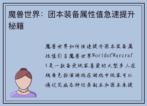 魔兽世界：团本装备属性值急速提升秘籍