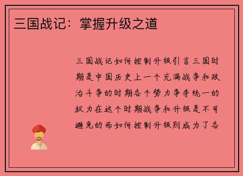三国战记：掌握升级之道